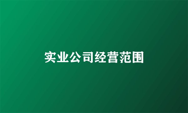 实业公司经营范围