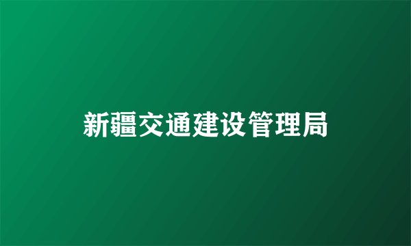 新疆交通建设管理局
