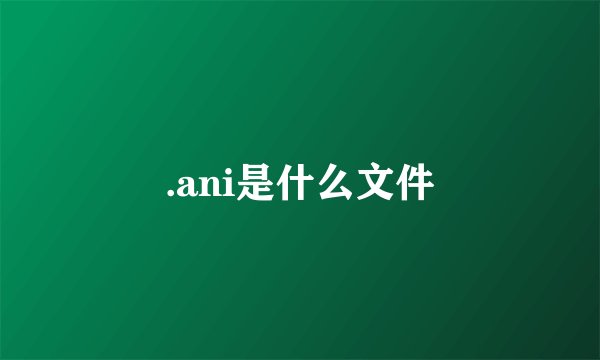 .ani是什么文件