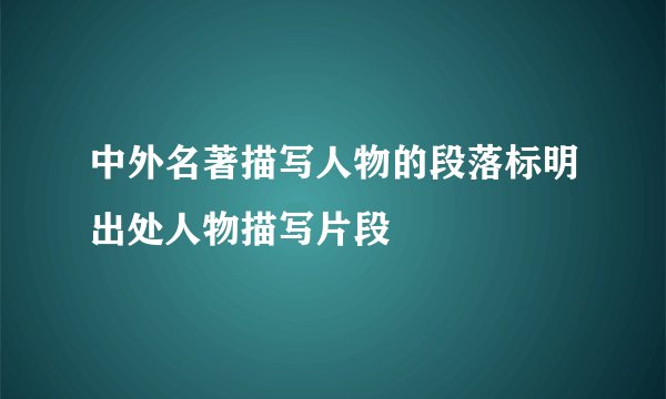 中外名著描写人物的段落标明出处人物描写片段