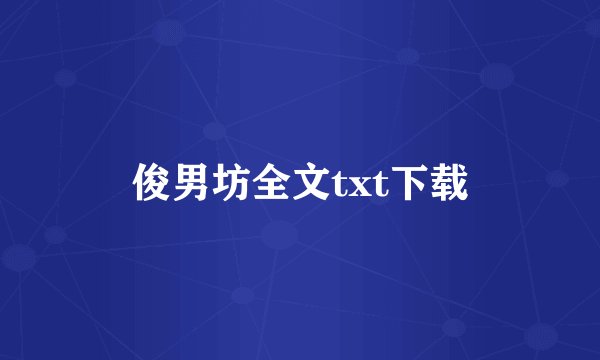 俊男坊全文txt下载