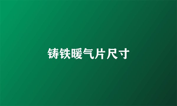 铸铁暖气片尺寸