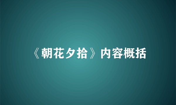 《朝花夕拾》内容概括