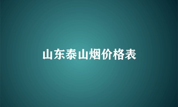 山东泰山烟价格表