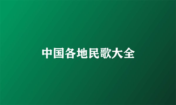 中国各地民歌大全