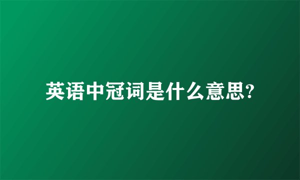 英语中冠词是什么意思?