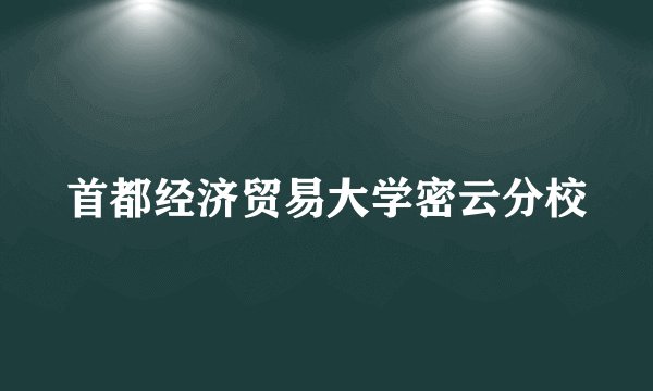 首都经济贸易大学密云分校