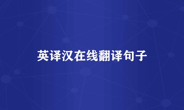 英译汉在线翻译句子