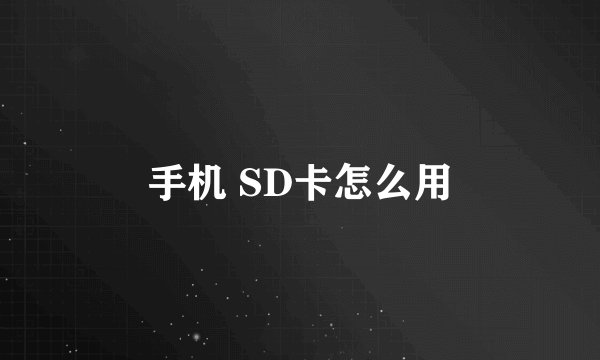 手机 SD卡怎么用