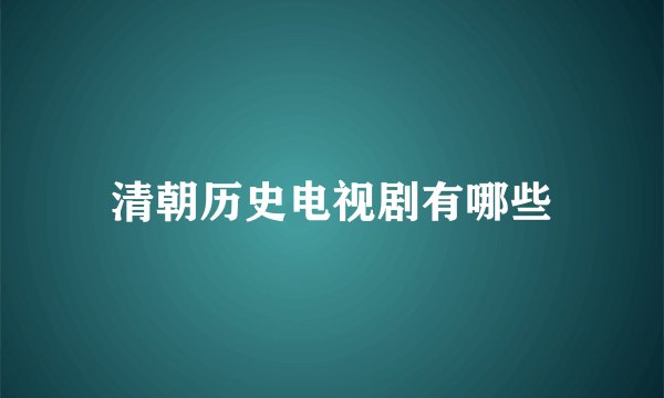 清朝历史电视剧有哪些