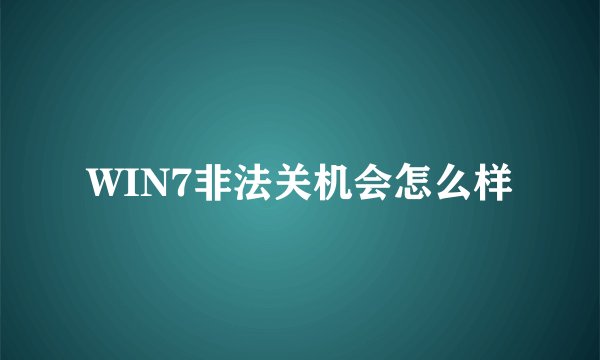 WIN7非法关机会怎么样