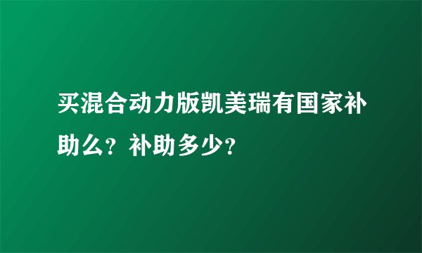 买混合动力版凯美瑞有国家补助么？补助多少？