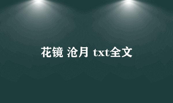 花镜 沧月 txt全文