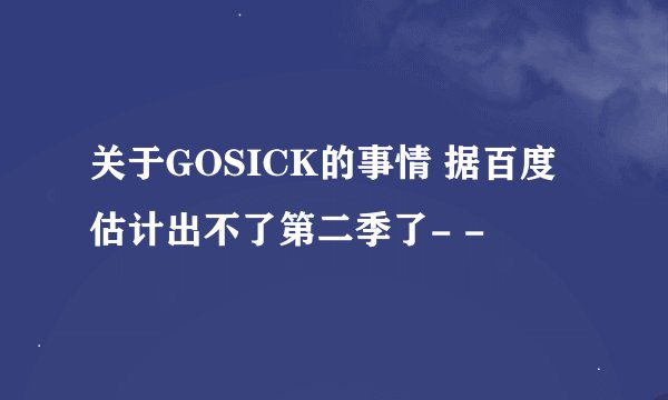 关于GOSICK的事情 据百度估计出不了第二季了- -