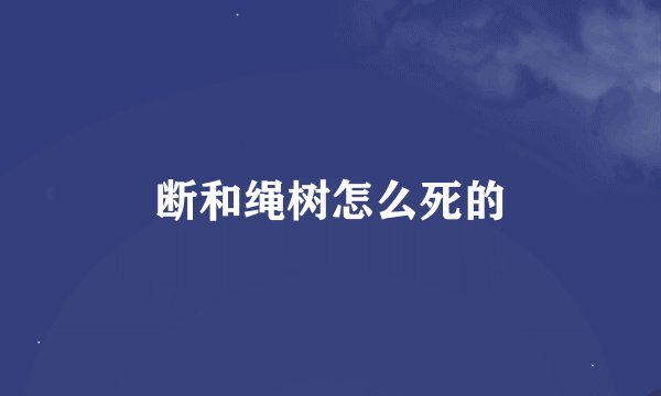 断和绳树怎么死的