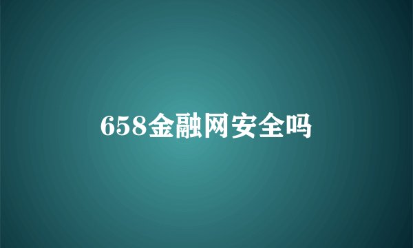 658金融网安全吗