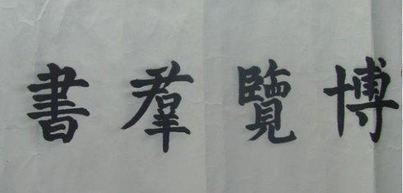 博览群书的博是什么意思