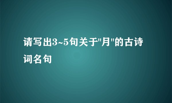 请写出3~5句关于