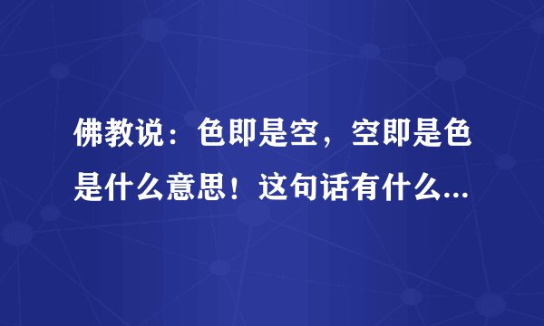 佛教说：色即是空，空即是色是什么意思！这句话有什么佛教故事吗？