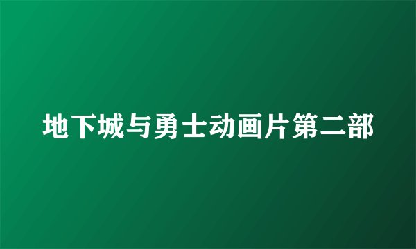 地下城与勇士动画片第二部