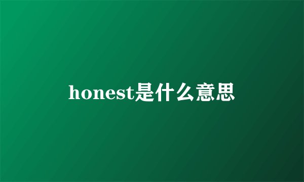 honest是什么意思