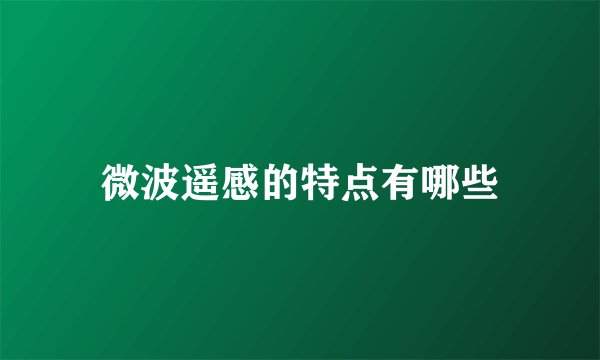 微波遥感的特点有哪些