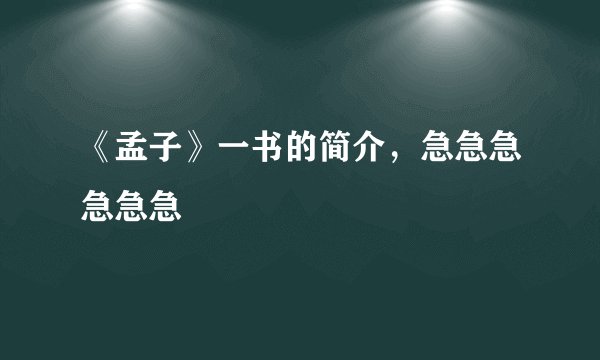 《孟子》一书的简介，急急急急急急