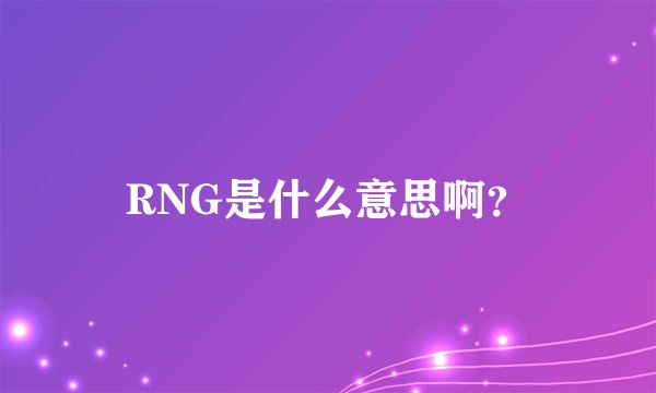 RNG是什么意思啊？