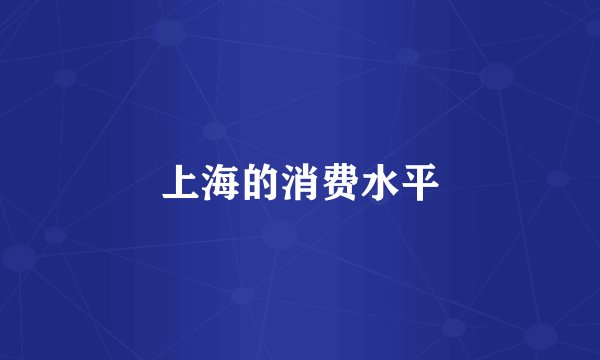 上海的消费水平