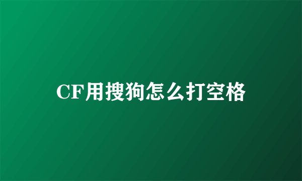 CF用搜狗怎么打空格