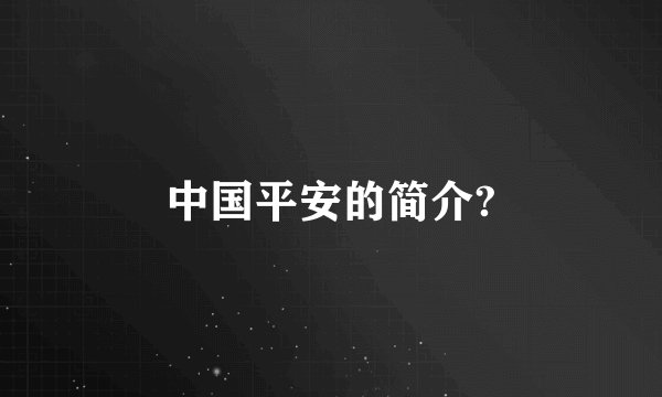 中国平安的简介?