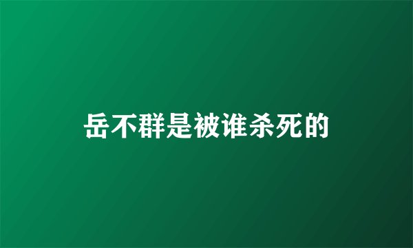 岳不群是被谁杀死的