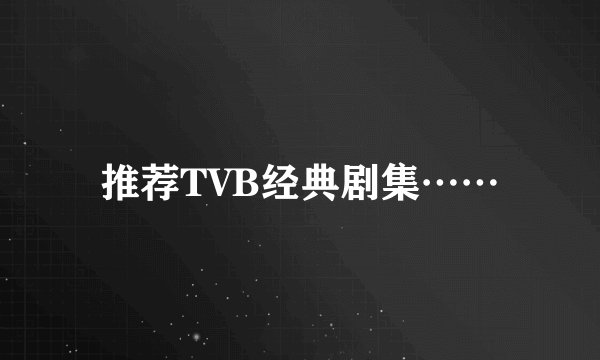 推荐TVB经典剧集……