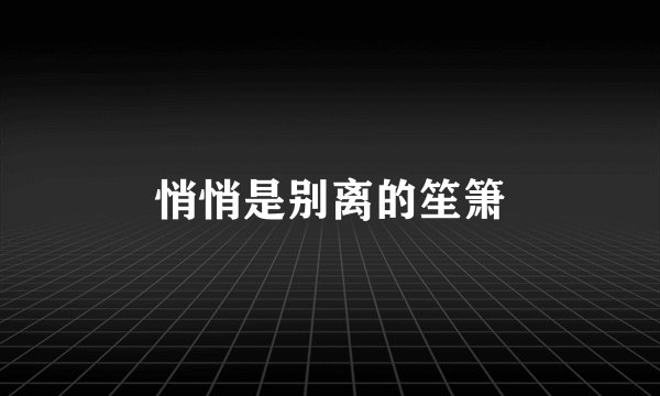 悄悄是别离的笙箫