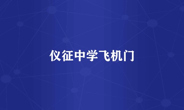 仪征中学飞机门