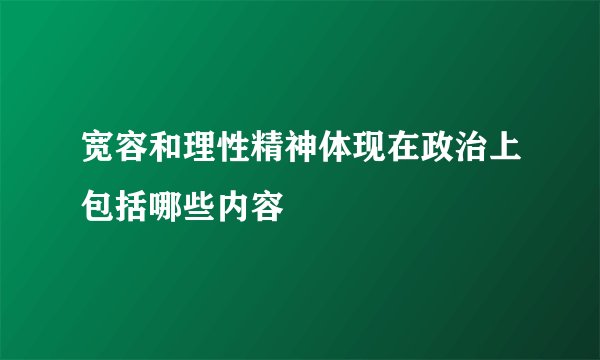 宽容和理性精神体现在政治上包括哪些内容