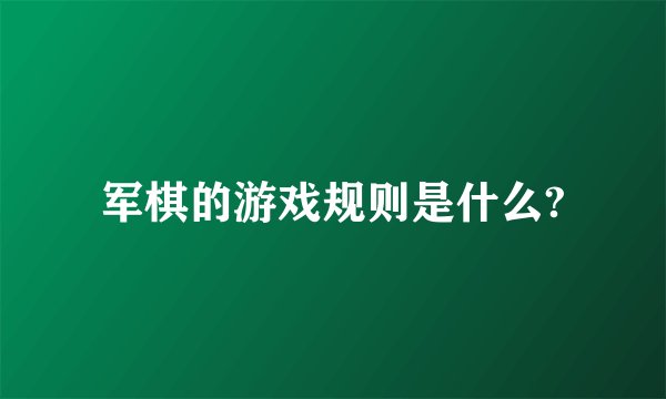 军棋的游戏规则是什么?