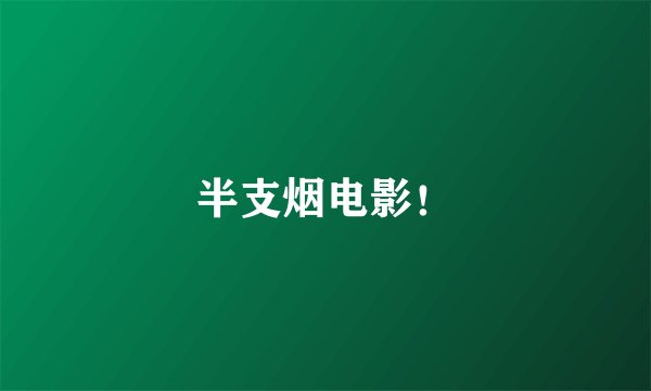 半支烟电影！