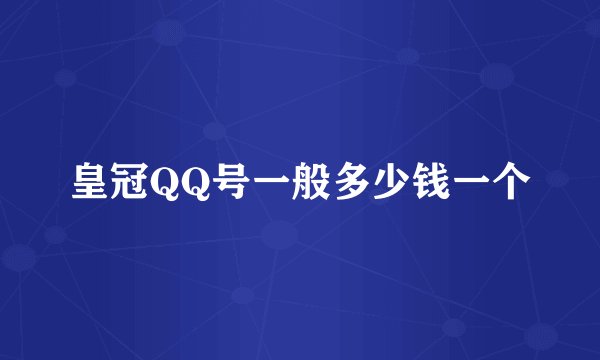 皇冠QQ号一般多少钱一个