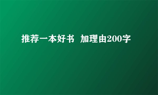 推荐一本好书  加理由200字