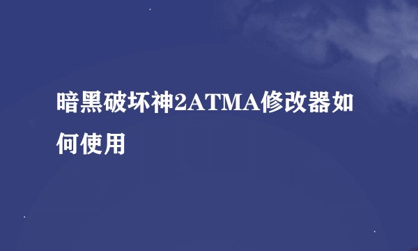 暗黑破坏神2ATMA修改器如何使用