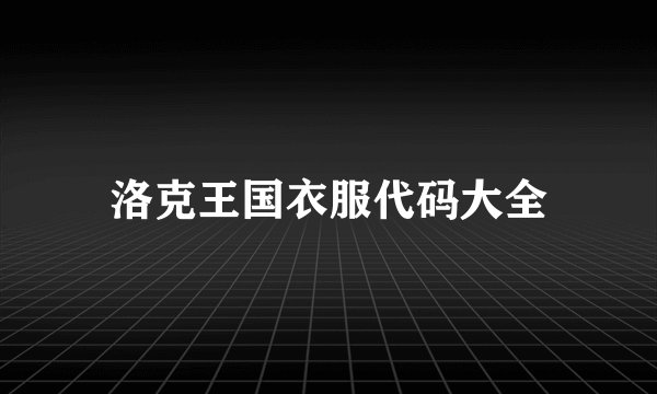 洛克王国衣服代码大全