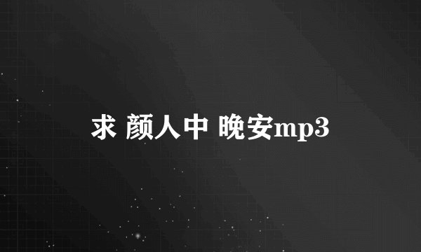 求 颜人中 晚安mp3