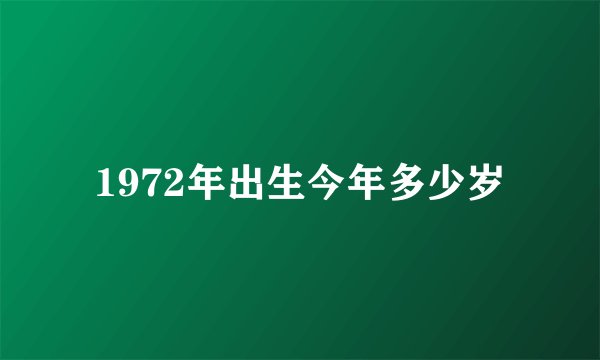 1972年出生今年多少岁