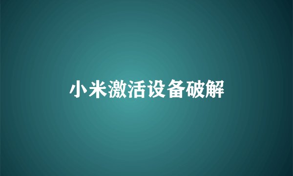 小米激活设备破解