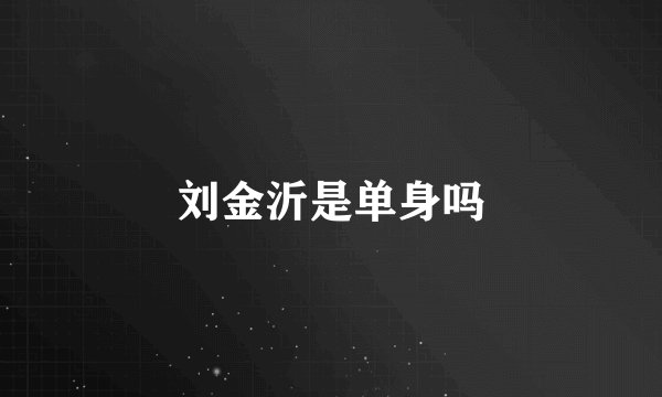 刘金沂是单身吗
