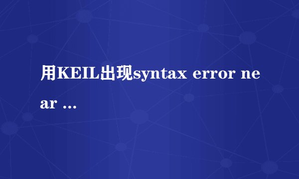 用KEIL出现syntax error near '}'一般是什么错误？