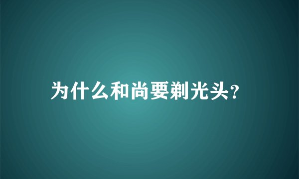 为什么和尚要剃光头？