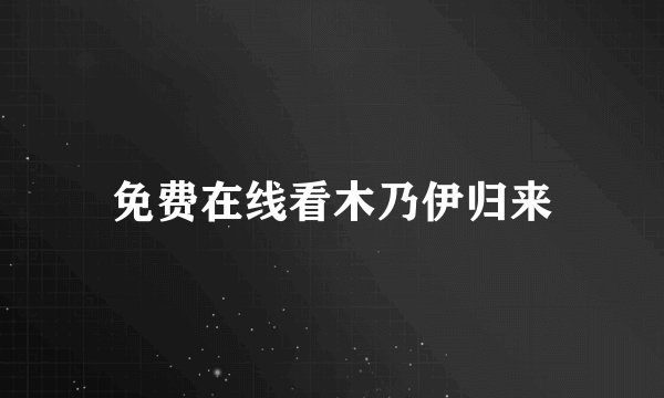 免费在线看木乃伊归来