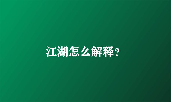 江湖怎么解释？
